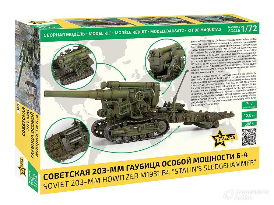 Сборная модель советская 203-мм гаубица особой мощности Б-4 в масштабе 1:72 Звезда Сборная модель советская 203-мм гаубица особой мощности Б-4 Звезда