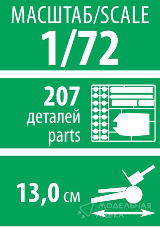Сборная модель советская 203-мм гаубица особой мощности Б-4 в масштабе 1:72 Звезда Сборная модель советская 203-мм гаубица особой мощности Б-4 Звезда