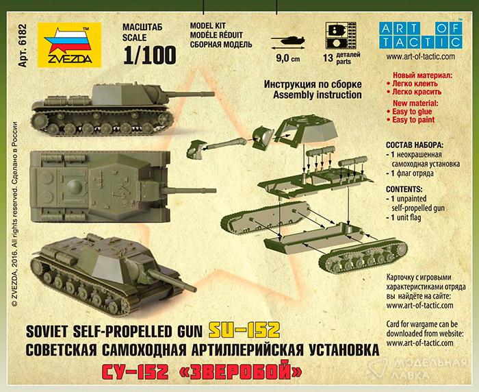 Сборная модель советская самоходная артиллерийская установка СУ-152 в масштабе 1:100 Звезда Сборная модель советская самоходная артиллерийская установка СУ-152 Звезда