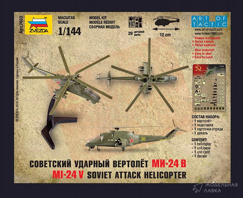 Сборная модель советский ударный вертолет Ми-24В в масштабе 1:144 Звезда Сборная модель советский ударный вертолет Ми-24В Звезда