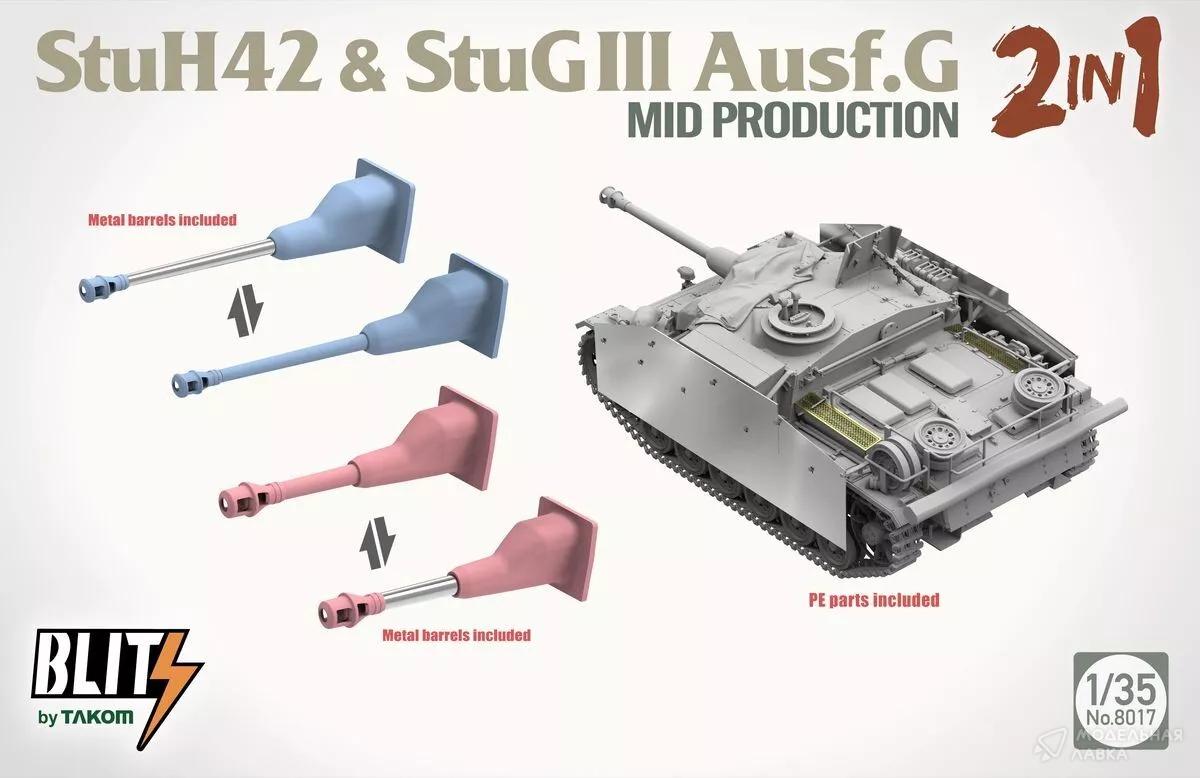 Сборная модель StuH42&StuG III Ausf.G Mid Prodution 2 in 1 в масштабе 1:35 TAKOM Сборная модель StuH42&StuG III Ausf.G Mid Prodution 2 in 1 TAKOM