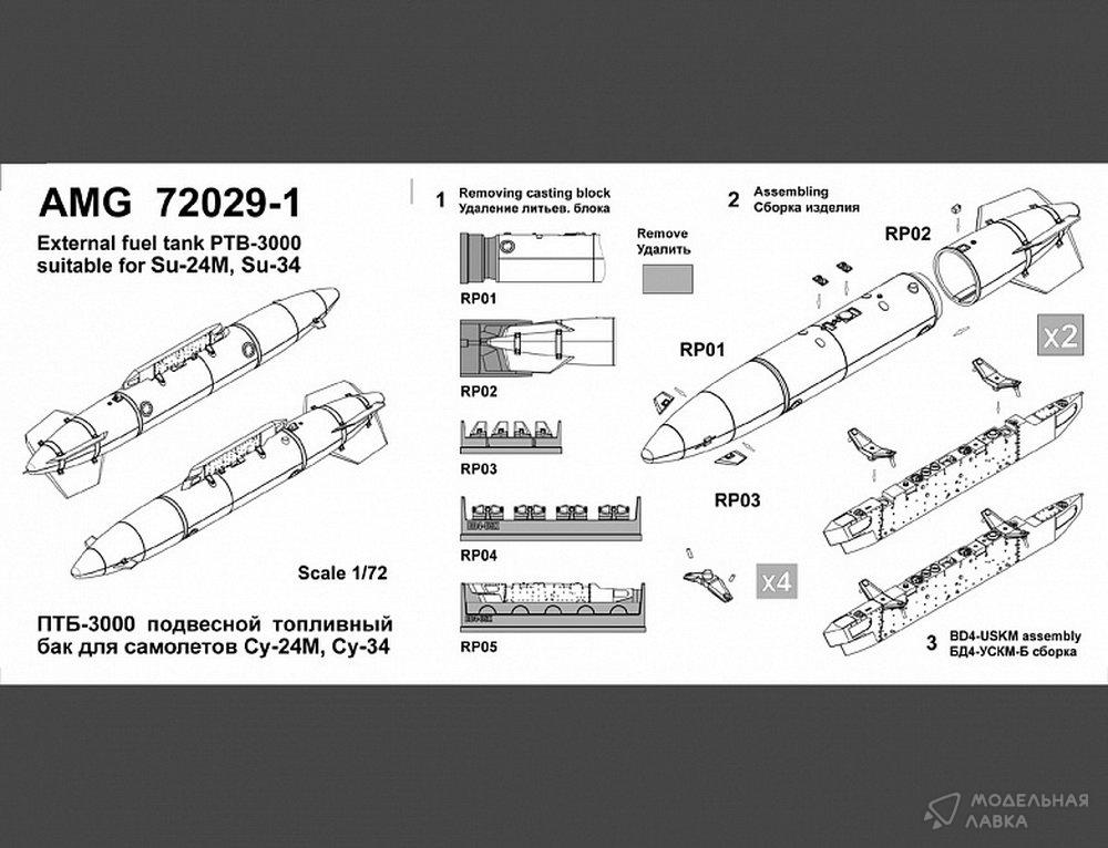 Су-24М, Су-34 подвесной топливный бак ПТБ-3000 Amigo Models Су-24М, Су-34 подвесной топливный бак ПТБ-3000 Amigo Models