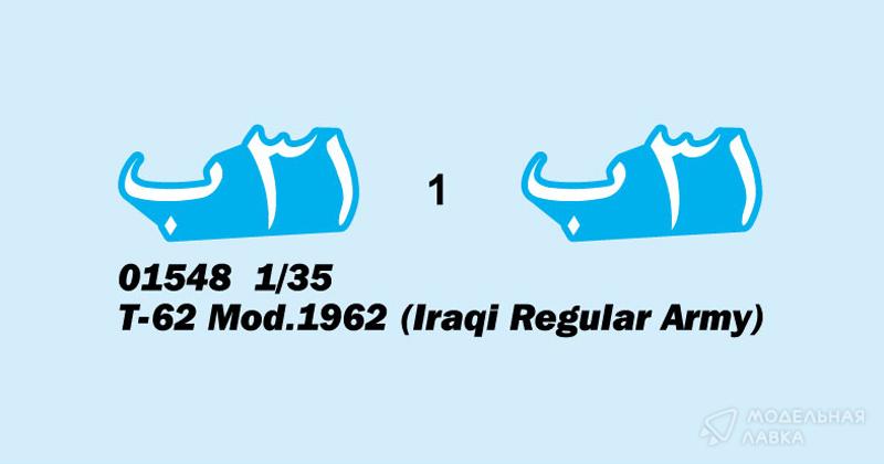 Сборная модель T-62 mod.1962 (Iraq Regular Army) в масштабе 1:35 Trumpeter Сборная модель T-62 mod.1962 (Iraq Regular Army) Trumpeter