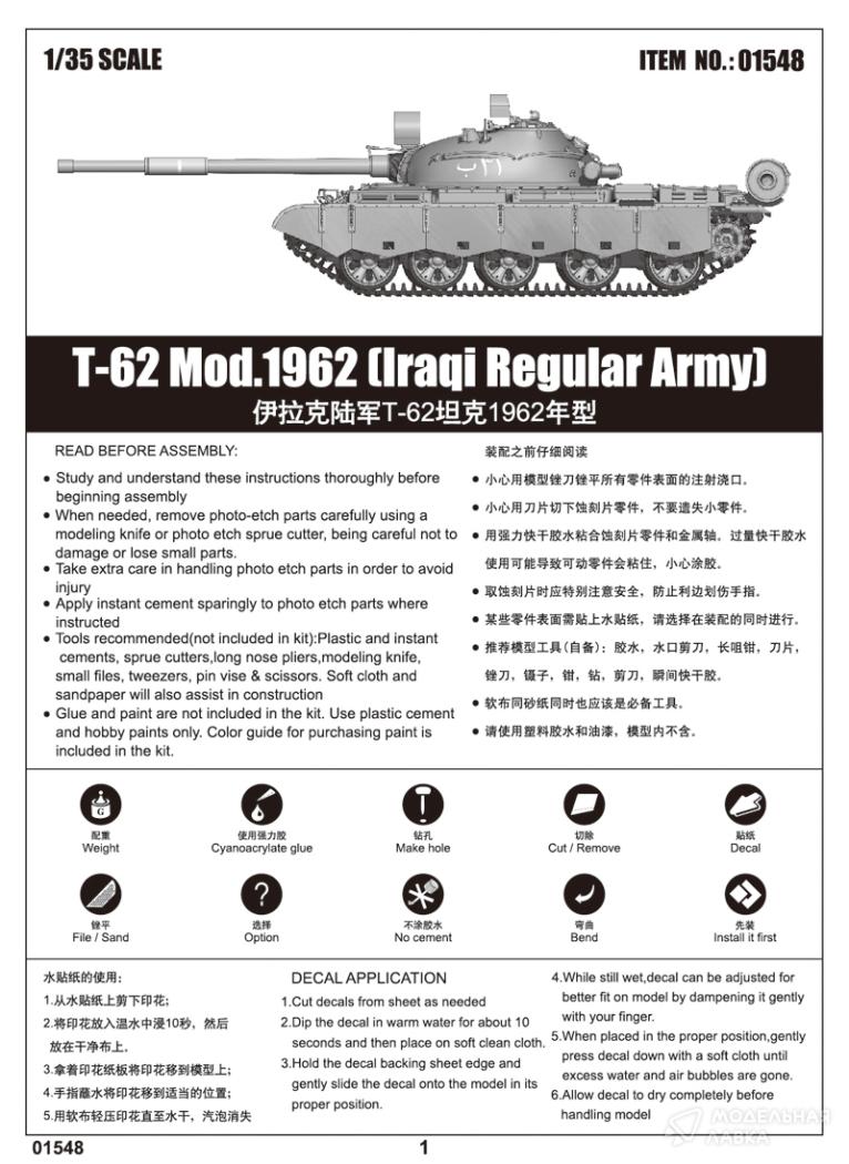 Сборная модель T-62 mod.1962 (Iraq Regular Army) в масштабе 1:35 Trumpeter Сборная модель T-62 mod.1962 (Iraq Regular Army) Trumpeter