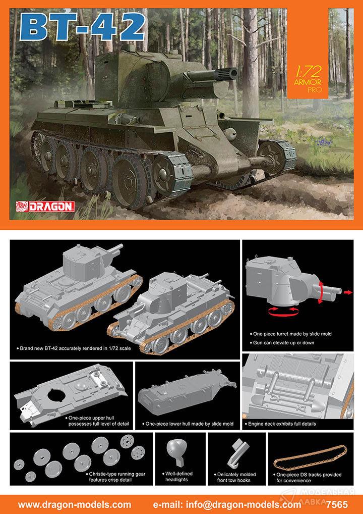 Сборная модель танк BT-42 в масштабе 1:72 Dragon Сборная модель танк BT-42 Dragon