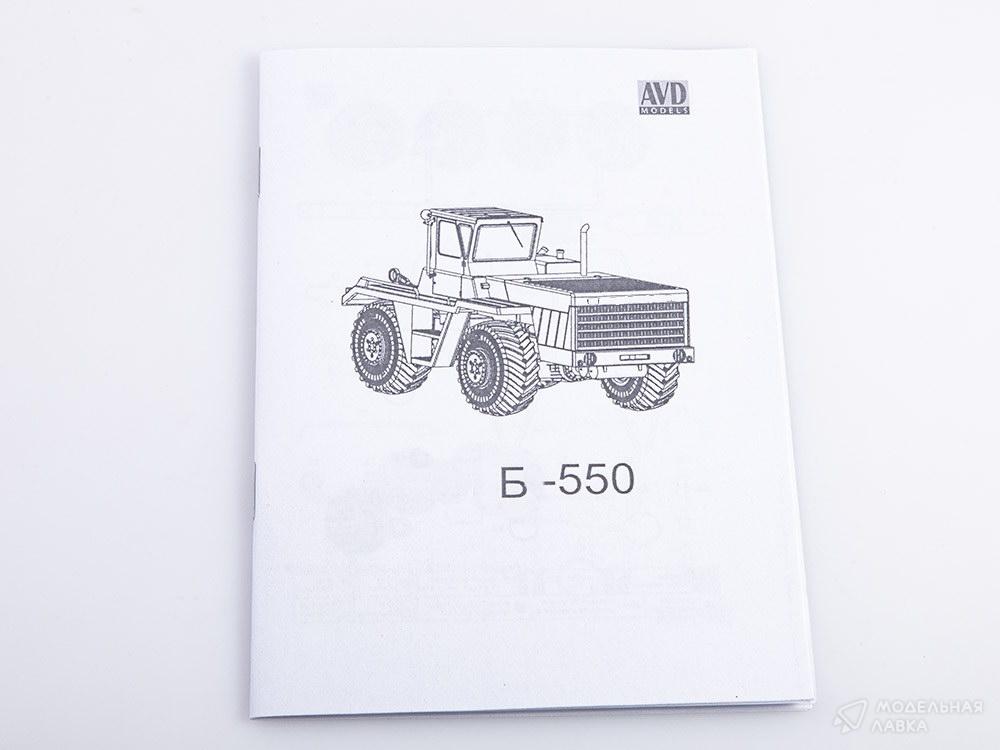 Сборная модель трактор Б-550 в масштабе 1:43 AVD Models Сборная модель трактор Б-550 AVD Models