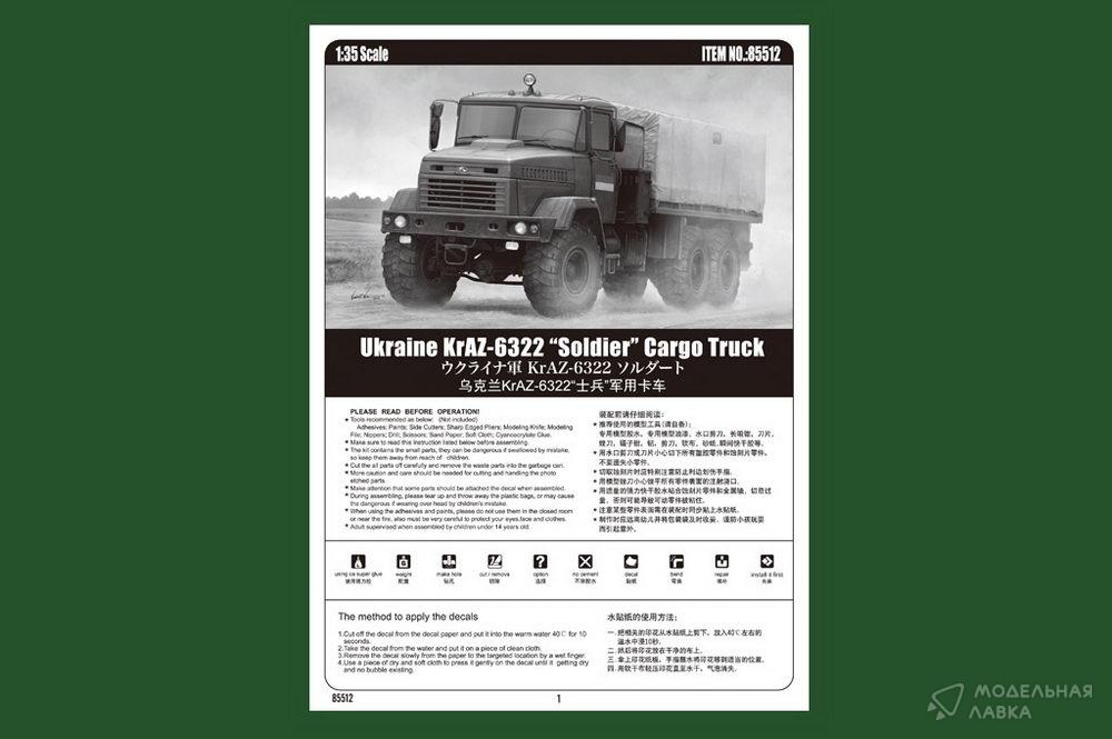 Сборная модель Ukraine KrAZ-6322 "Soldier" Cargo Truck в масштабе 1:35 Hobby Boss Сборная модель Ukraine KrAZ-6322 "Soldier" Cargo Truck Hobby Boss