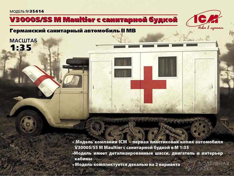 Сборная модель V3000S/SS M Maultier с санитарной будкой, Германский санитарный автомобиль ІІ МВ в масштабе 1:35 ICM Сборная модель V3000S/SS M Maultier с санитарной будкой, Германский санитарный автомобиль ІІ МВ ICM
