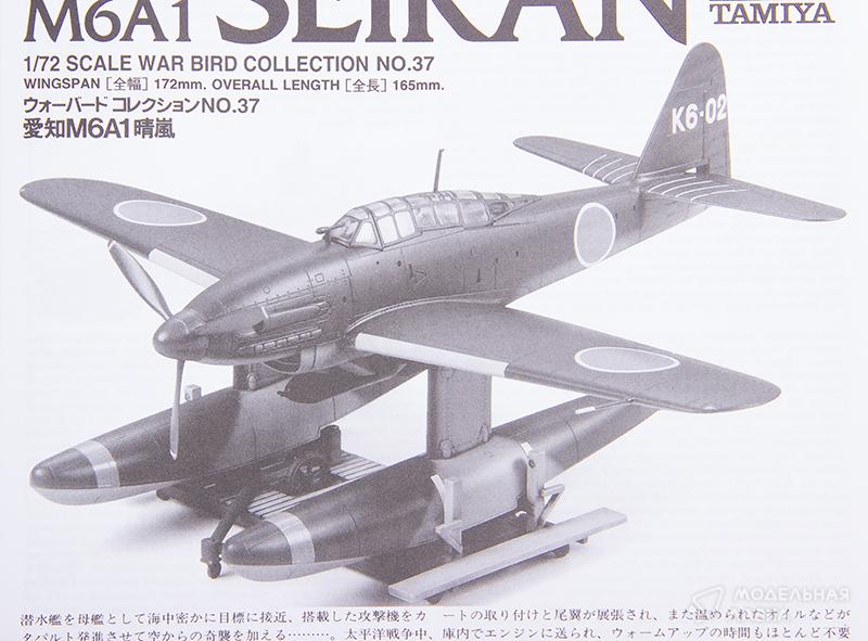 Сборная модель японский самолет Aichi M6A1 Seiran в масштабе 1:72 Tamiya Сборная модель японский самолет Aichi M6A1 Seiran Tamiya