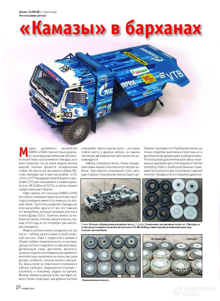 Журнал "М-Хобби" №3/2024 Цейхгауз Журнал "М-Хобби" №3/2024 Цейхгауз