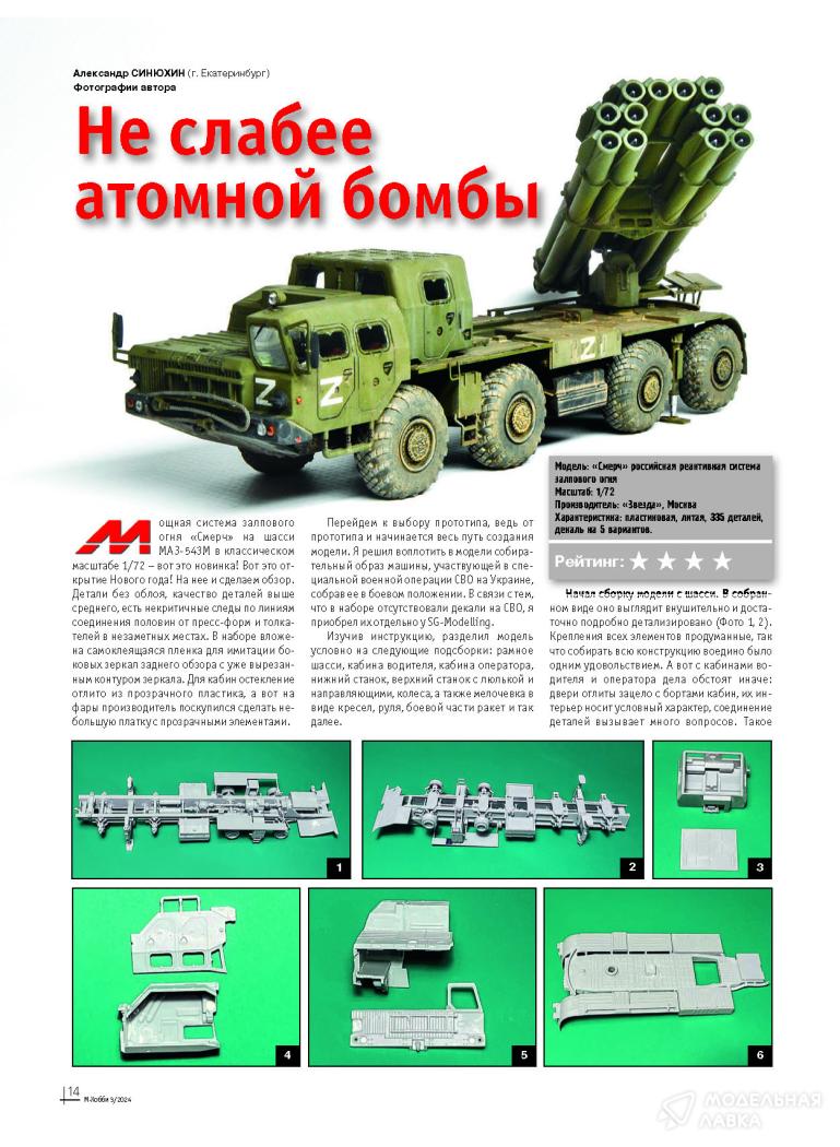 Журнал "М-Хобби" №3/2024 Цейхгауз Журнал "М-Хобби" №3/2024 Цейхгауз