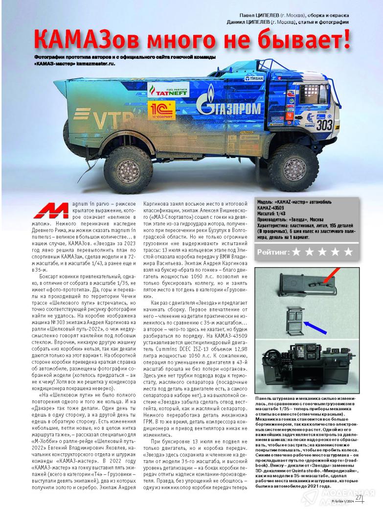 Журнал "М-Хобби" №5/2024 Цейхгауз Журнал "М-Хобби" №5/2024 Цейхгауз