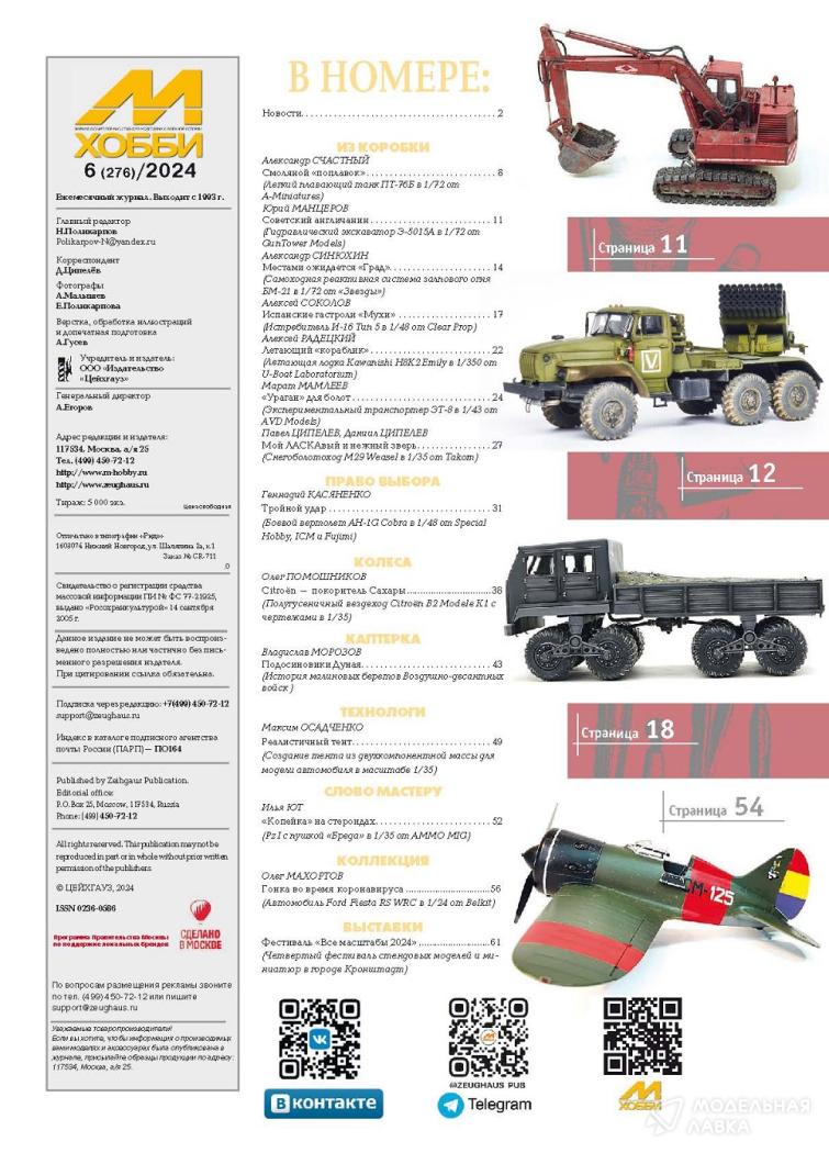 Журнал "М-Хобби" №6/2024 Цейхгауз Журнал "М-Хобби" №6/2024 Цейхгауз