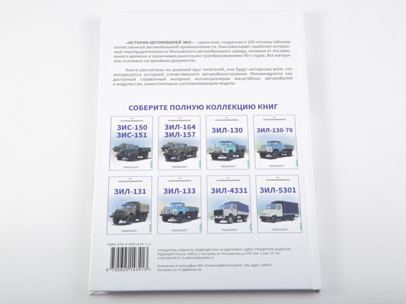 ЗИЛ-130. История автомобилей ЗИЛ. Том 3. Шелепенков М.А. MODIMIO ЗИЛ-130. История автомобилей ЗИЛ. Том 3. Шелепенков М.А. MODIMIO