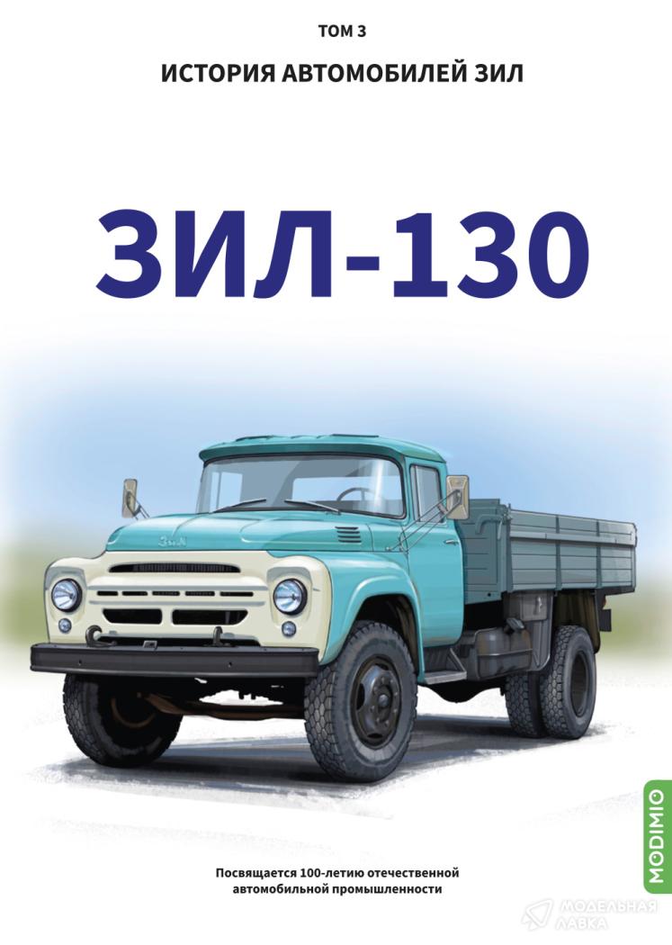 ЗИЛ-130. История автомобилей ЗИЛ. Том 3. Шелепенков М.А. MODIMIO ЗИЛ-130. История автомобилей ЗИЛ. Том 3. Шелепенков М.А. MODIMIO