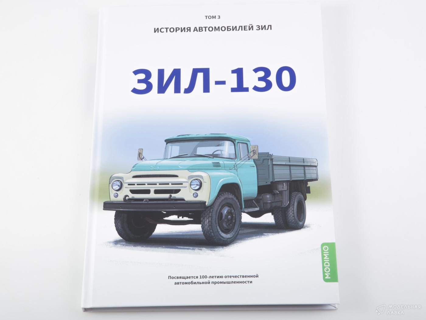ЗИЛ-130. История автомобилей ЗИЛ. Том 3. Шелепенков М.А. MODIMIO ЗИЛ-130. История автомобилей ЗИЛ. Том 3. Шелепенков М.А. MODIMIO