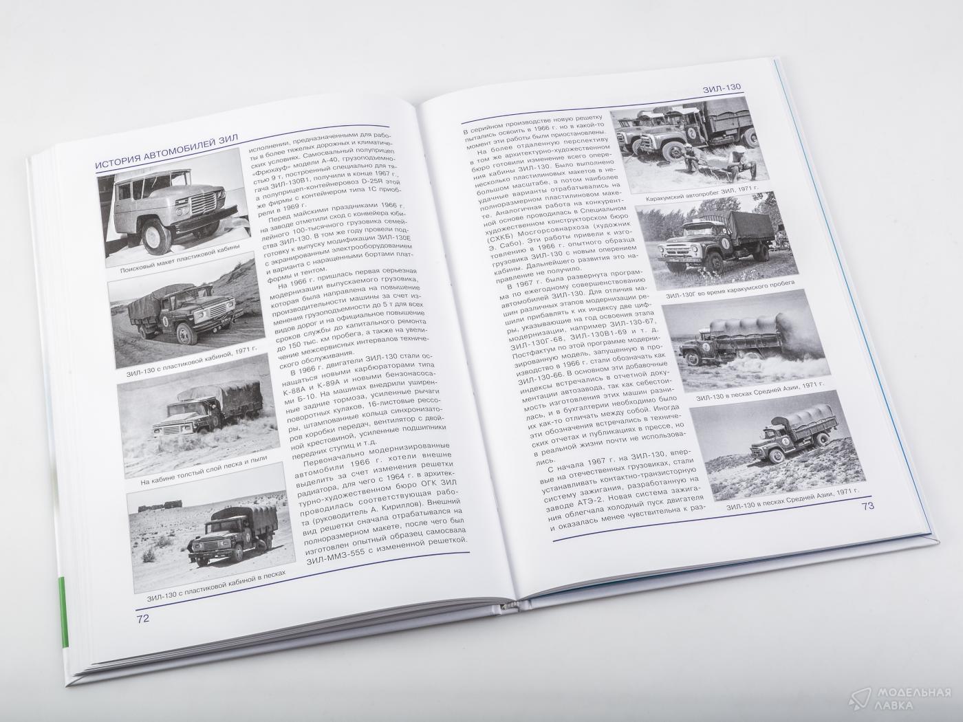 ЗИЛ-130. История автомобилей ЗИЛ. Том 3. Шелепенков М.А. MODIMIO ЗИЛ-130. История автомобилей ЗИЛ. Том 3. Шелепенков М.А. MODIMIO