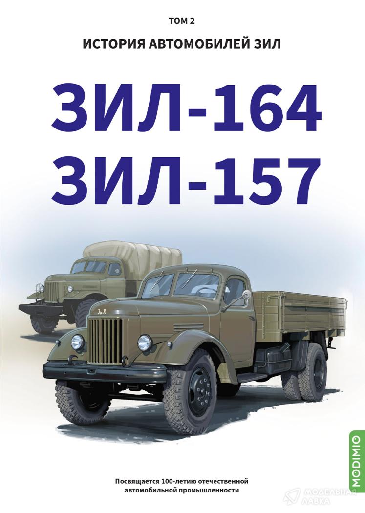 ЗИЛ-164, ЗИЛ-157. История автомобилей ЗИЛ. Том 2. Шелепенков М.А. MODIMIO ЗИЛ-164, ЗИЛ-157. История автомобилей ЗИЛ. Том 2. Шелепенков М.А. MODIMIO