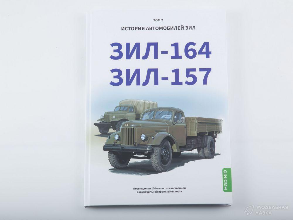 ЗИЛ-164, ЗИЛ-157. История автомобилей ЗИЛ. Том 2. Шелепенков М.А. MODIMIO ЗИЛ-164, ЗИЛ-157. История автомобилей ЗИЛ. Том 2. Шелепенков М.А. MODIMIO