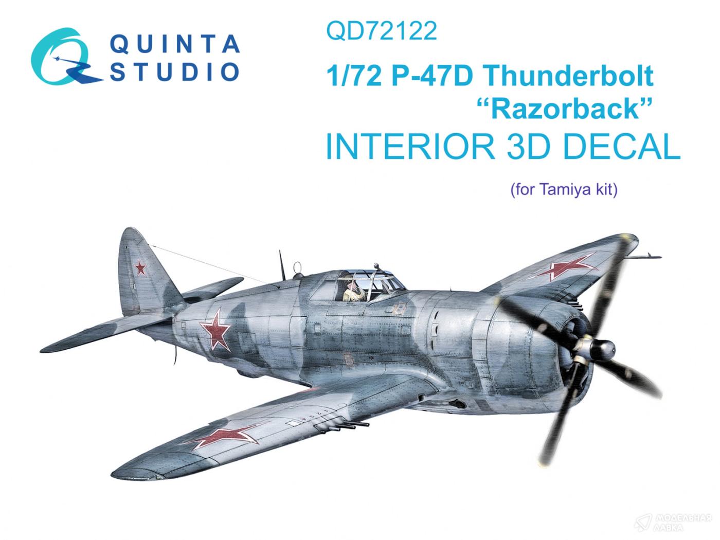 3D Декаль интерьера кабины P-47D Thunderbolt Razorback (Tamiya) Quinta Studio 3D Декаль интерьера кабины P-47D Thunderbolt Razorback (Tamiya) Quinta Studio