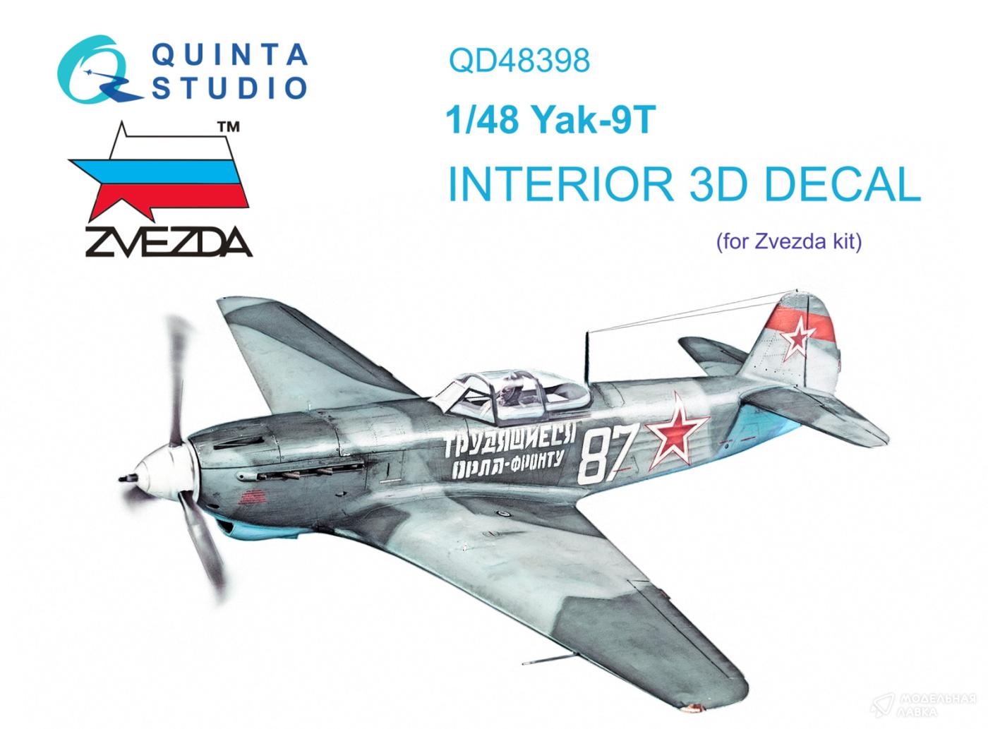 3D Декаль интерьера кабины Як-9Т (Звезда) Quinta Studio 3D Декаль интерьера кабины Як-9Т (Звезда) Quinta Studio