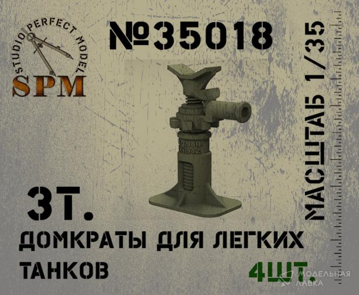 3т. Домкраты для легких танков SPM 3т. Домкраты для легких танков SPM