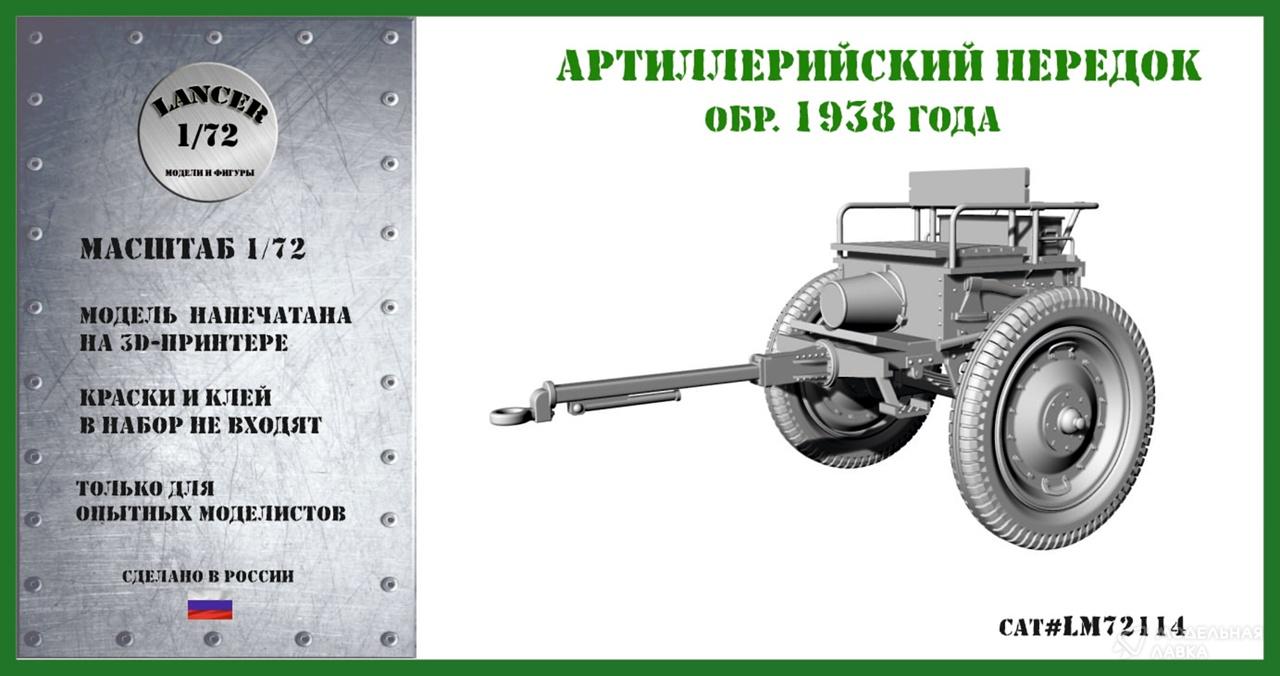 Сборная модель артиллерийский передок образца 1938 года в масштабе 1:72 Lancer Сборная модель артиллерийский передок образца 1938 года Lancer