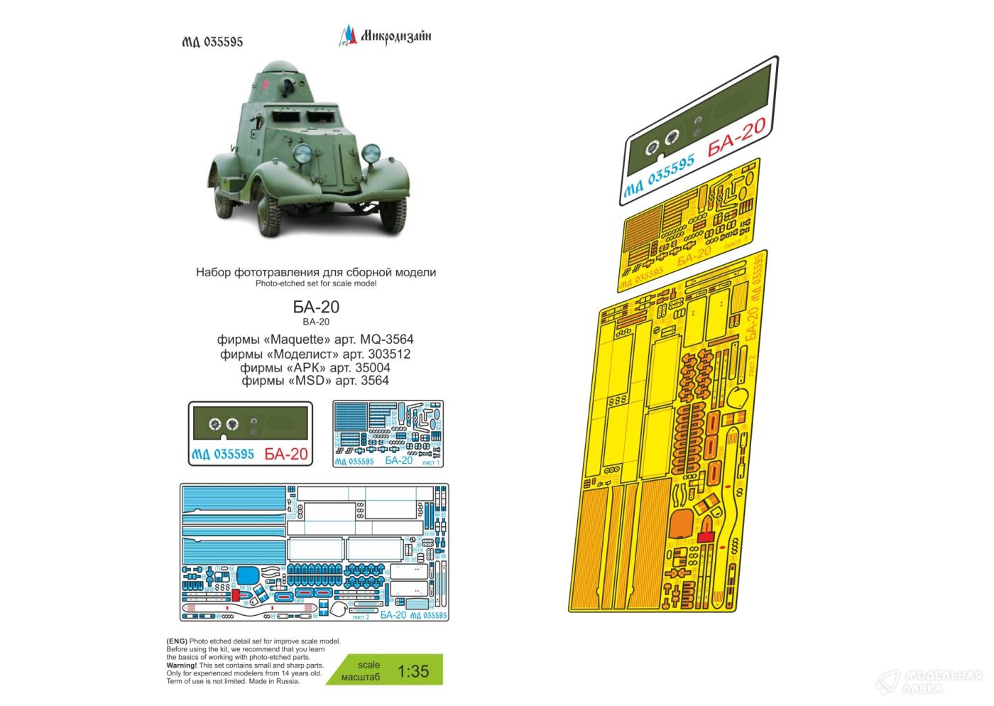 БА-20 (АРК, MSD, Моделист, Maquette) Микродизайн БА-20 (АРК, MSD, Моделист, Maquette) Микродизайн