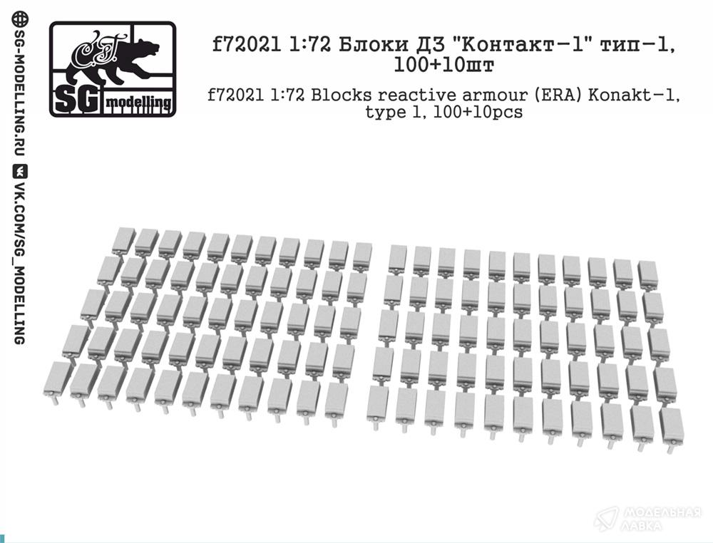 Блоки ДЗ "Контакт-1" тип-1, 100+10шт SG modelling Блоки ДЗ "Контакт-1" тип-1, 100+10шт SG modelling