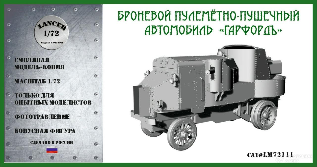 Сборная модель бронеавтомобиль "Гарфорд-Путиловский" Lancer