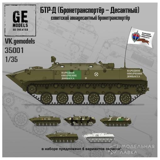 Сборная модель БТР-Д (Бронетранспортёр десантный) в масштабе 1:35 GE Models Сборная модель БТР-Д (Бронетранспортёр десантный) GE Models