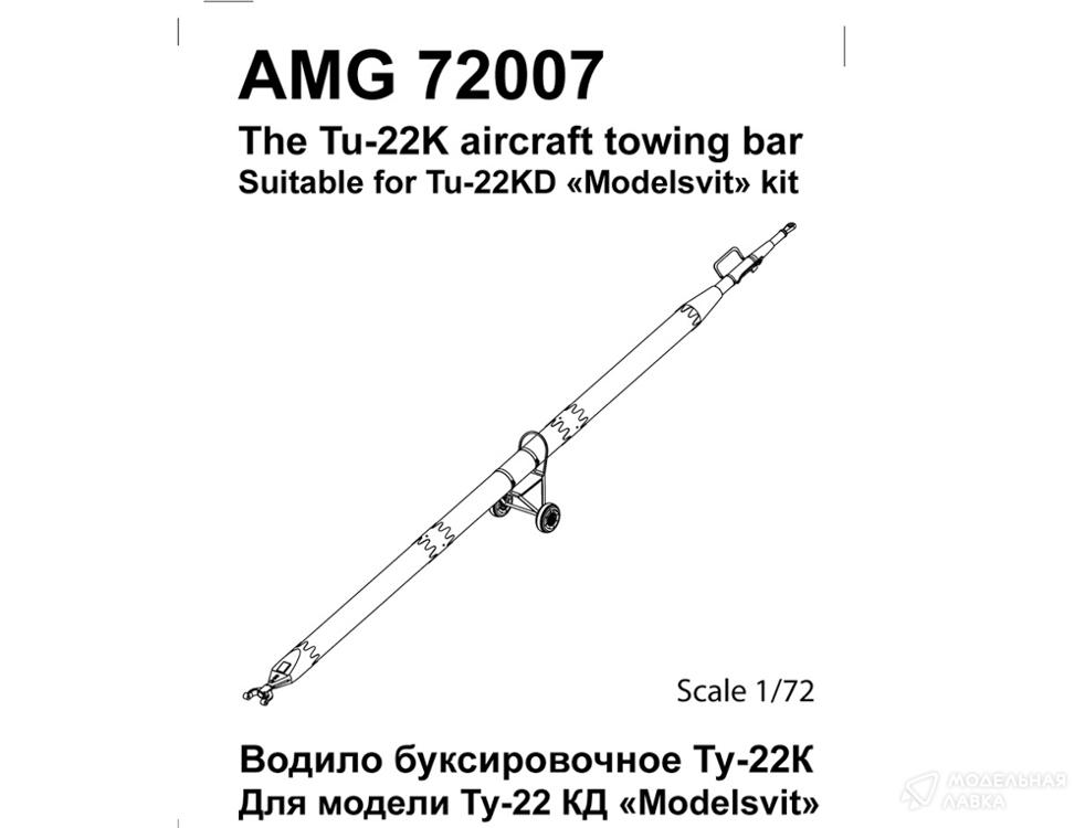 Буксировочное водило для Ту-22КД Amigo Models Буксировочное водило для Ту-22КД Amigo Models