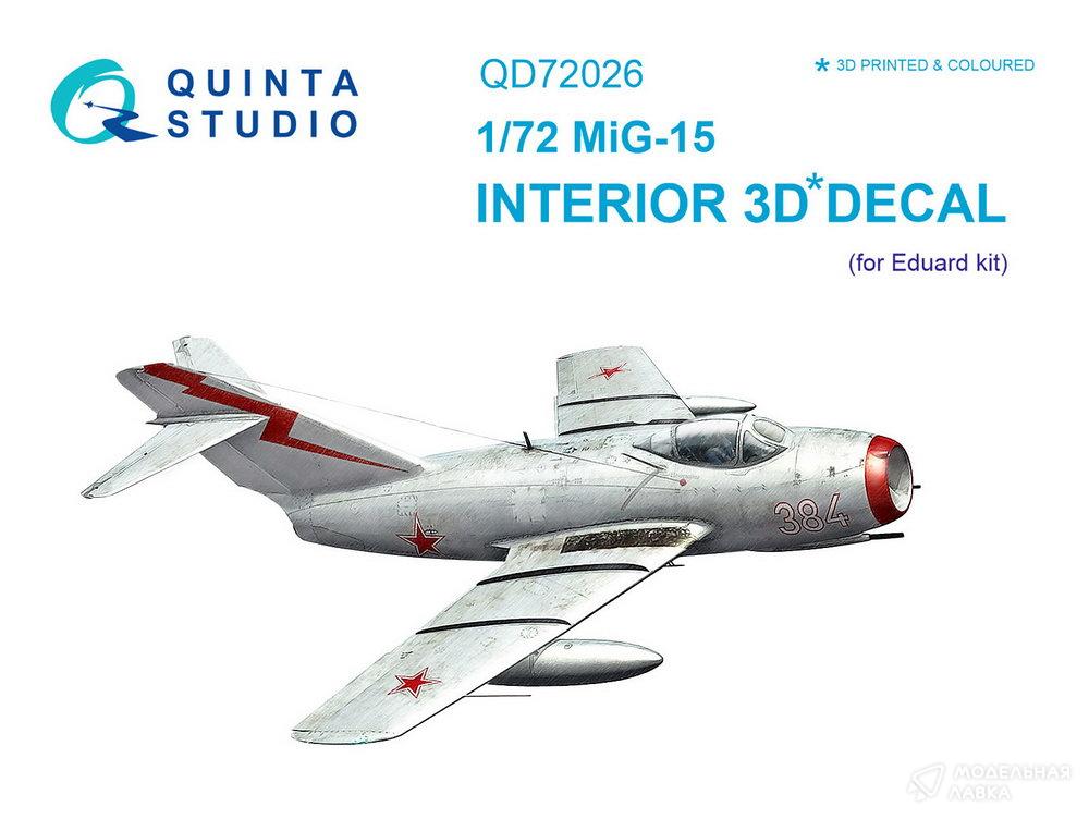 Декаль интерьера кабины МиГ-15 (для модели Eduard) Quinta Studio Декаль интерьера кабины МиГ-15 (для модели Eduard) Quinta Studio