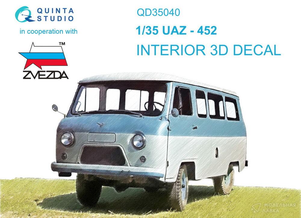 Декаль интерьера кабины UAZ-452 (Zvezda) Quinta Studio Декаль интерьера кабины UAZ-452 (Zvezda) Quinta Studio