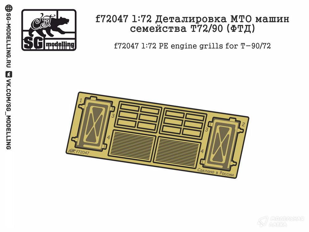 Деталировка МТО машин семейства Т72/90 (ФТД) SG modelling Деталировка МТО машин семейства Т72/90 (ФТД) SG modelling