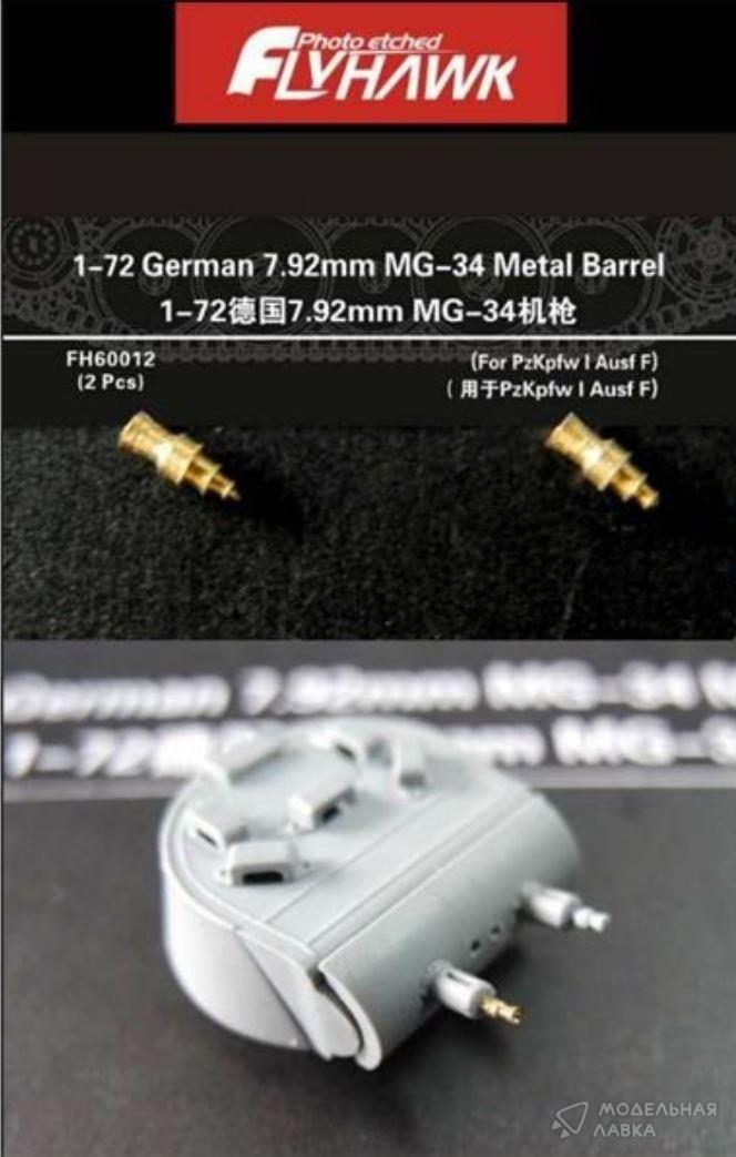German 7.92mm MG-34 Metal Barrel (For PzKpfw I Ausf F) FlyHawk Model German 7.92mm MG-34 Metal Barrel (For PzKpfw I Ausf F) FlyHawk Model