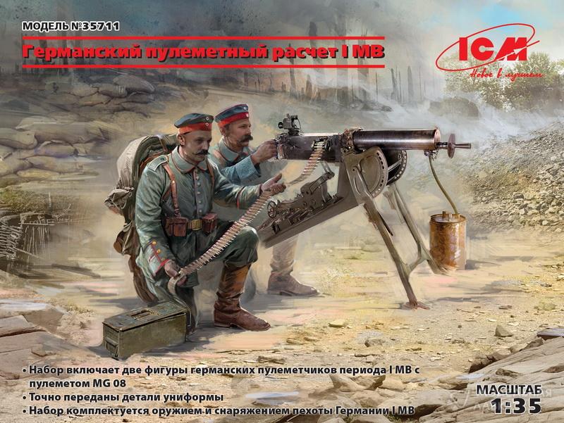 Германский пулеметный расчет I МВ (2 фигуры) ICM Германский пулеметный расчет I МВ (2 фигуры) ICM