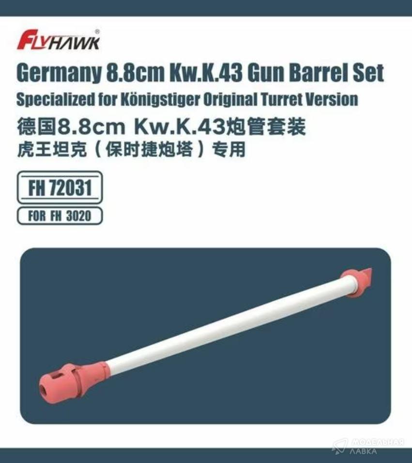 Germany 8,8cm Kw.K.43 Gun Barrel Set FlyHawk Model Germany 8,8cm Kw.K.43 Gun Barrel Set FlyHawk Model