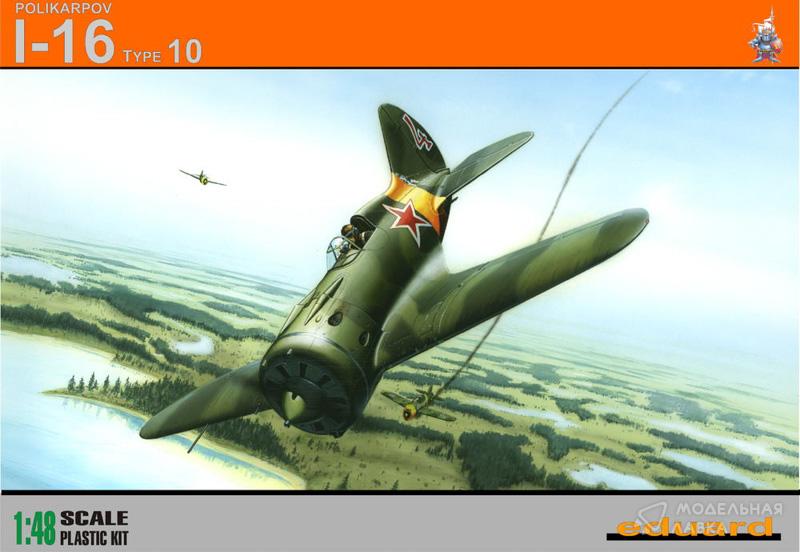 Сборная модель I-16 Type 10 в масштабе 1:48 Eduard Сборная модель I-16 Type 10 Eduard