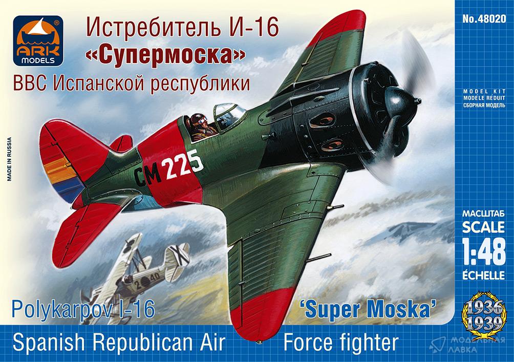 Сборная модель истребитель И-16 тип 10 «Супермоска» ВВС Испанской республики в масштабе 1:48 ARK Models Сборная модель истребитель И-16 тип 10 «Супермоска» ВВС Испанской республики ARK Models