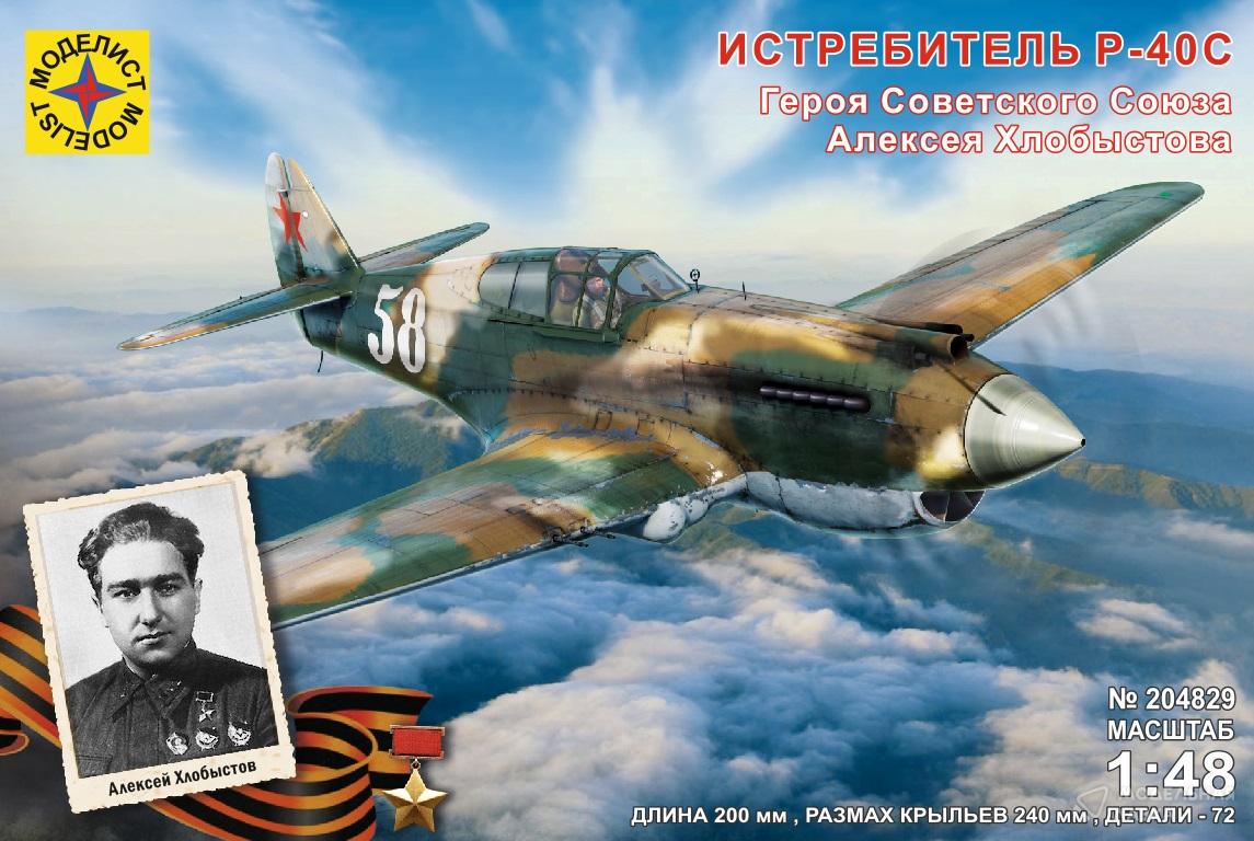 Сборная модель истребитель P-40C Героя Советского Союза Алексея Хлобыстова в масштабе 1:48 Моделист Сборная модель истребитель P-40C Героя Советского Союза Алексея Хлобыстова Моделист