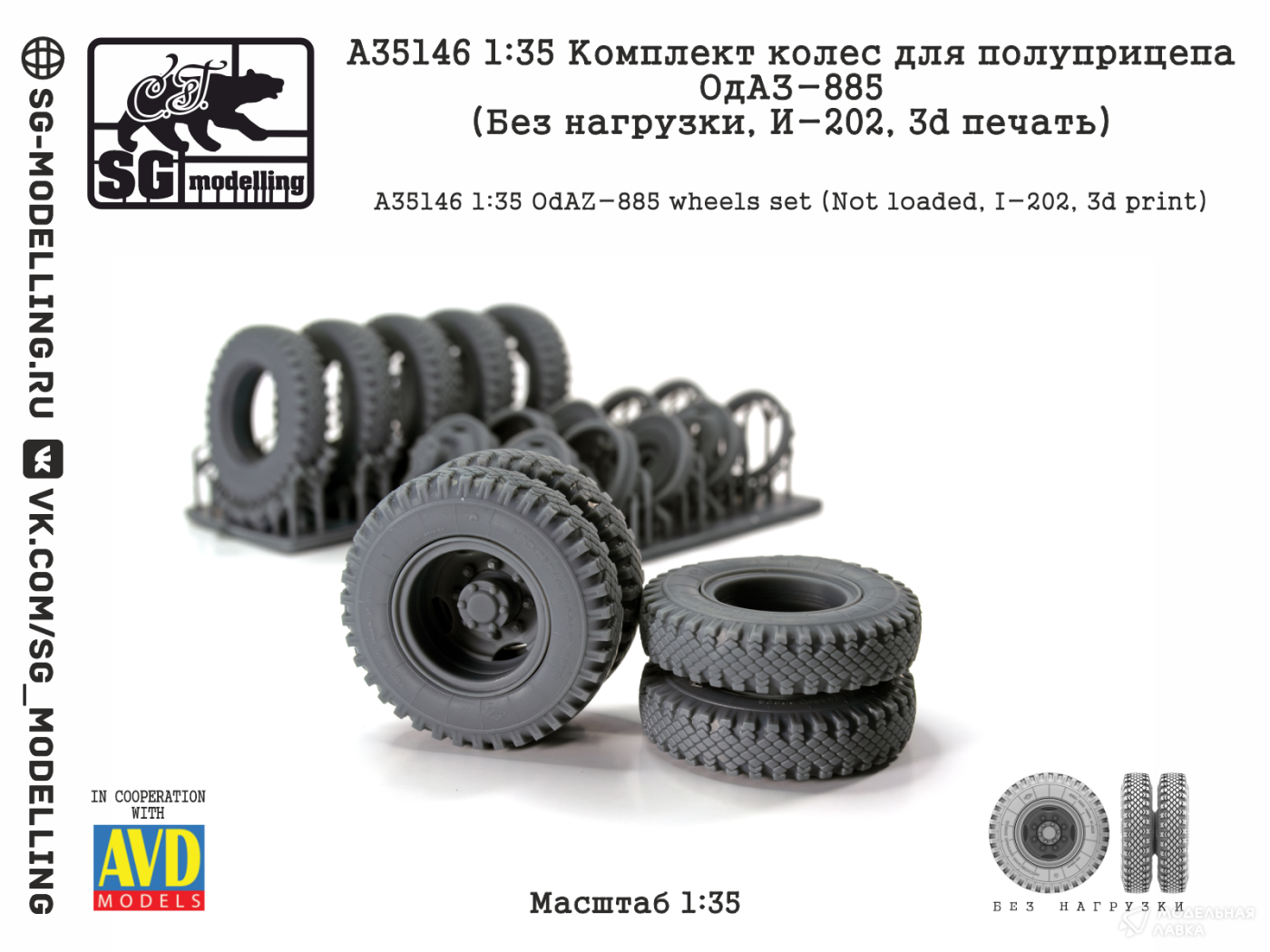 КОМПЛЕКТ КОЛЕС ДЛЯ ПОЛУПРИЦЕПА ОДАЗ-885 (БЕЗ НАГРУЗКИ, И-202, 3D ПЕЧАТЬ) SG modelling КОМПЛЕКТ КОЛЕС ДЛЯ ПОЛУПРИЦЕПА ОДАЗ-885 (БЕЗ НАГРУЗКИ, И-202, 3D ПЕЧАТЬ) SG modelling