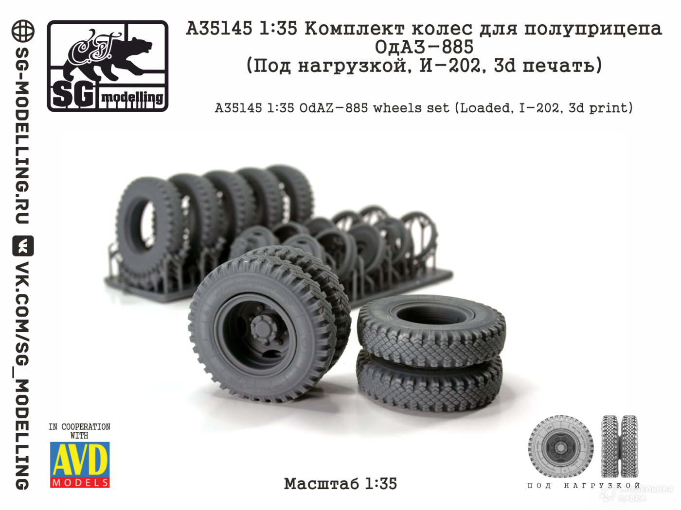 КОМПЛЕКТ КОЛЕС ДЛЯ ПОЛУПРИЦЕПА ОДАЗ-885 (ПОД НАГРУЗКОЙ, И-202, 3D ПЕЧАТЬ) SG modelling КОМПЛЕКТ КОЛЕС ДЛЯ ПОЛУПРИЦЕПА ОДАЗ-885 (ПОД НАГРУЗКОЙ, И-202, 3D ПЕЧАТЬ) SG modelling