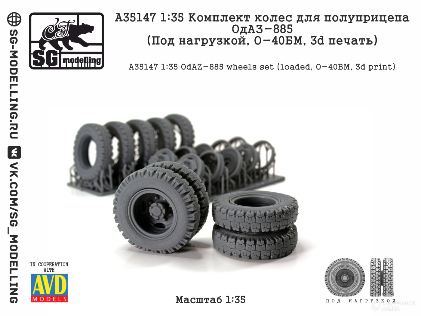 КОМПЛЕКТ КОЛЕС ДЛЯ ПОЛУПРИЦЕПА ОДАЗ-885 (ПОД НАГРУЗКОЙ, О-40БМ, 3D ПЕЧАТЬ) SG modelling КОМПЛЕКТ КОЛЕС ДЛЯ ПОЛУПРИЦЕПА ОДАЗ-885 (ПОД НАГРУЗКОЙ, О-40БМ, 3D ПЕЧАТЬ) SG modelling