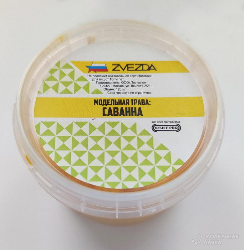Модельная трава STUFF PRO (Саванна) Звезда Модельная трава STUFF PRO (Саванна) Звезда