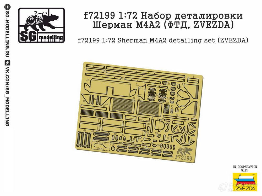Набор деталировки Шeрман М4A2 (ФТД, ZVEZDA) SG modelling Набор деталировки Шeрман М4A2 (ФТД, ZVEZDA) SG modelling