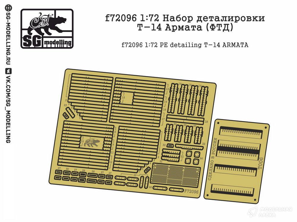 Набор деталировки Т-14 Армата (ФТД) SG modelling Набор деталировки Т-14 Армата (ФТД) SG modelling