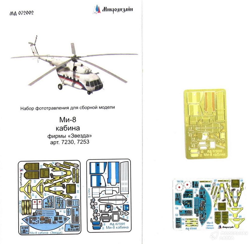 Набор фототравления Ми-8 цветная кабина (Звезда) Микродизайн Набор фототравления Ми-8 цветная кабина (Звезда) Микродизайн