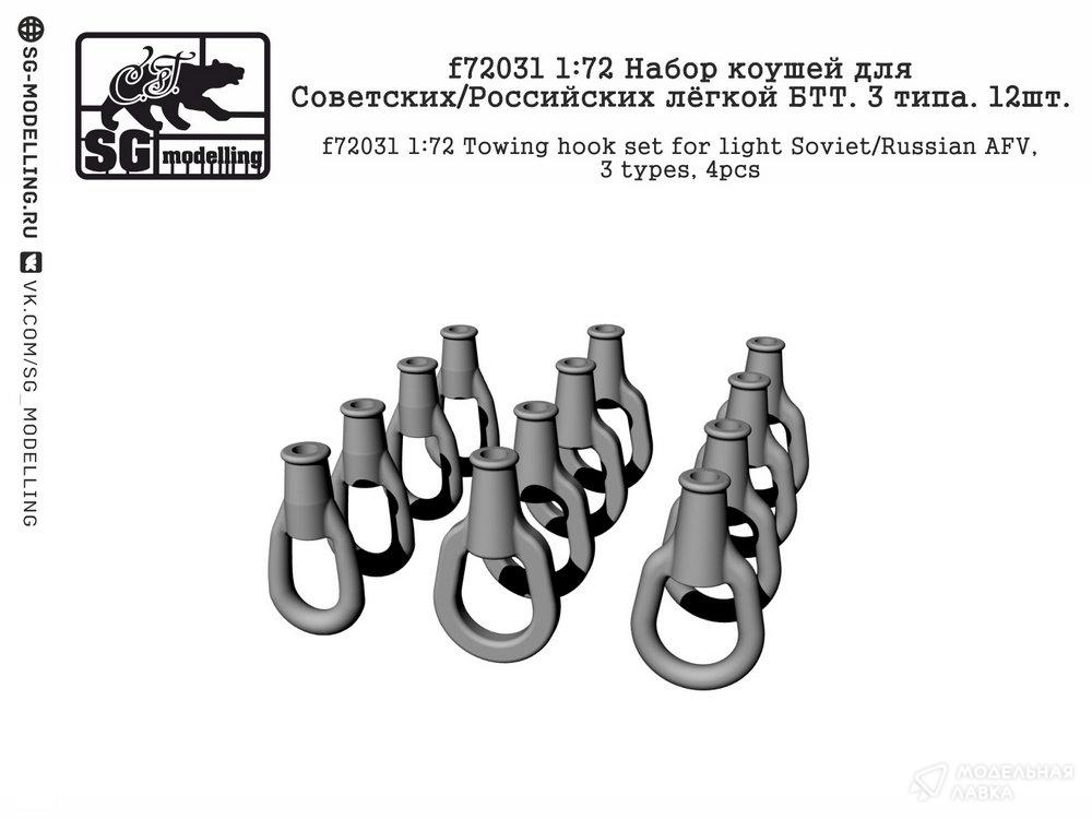 Набор коушей для Советских/Российских лёгкой БТТ. 3 типа. 12шт SG modelling Набор коушей для Советских/Российских лёгкой БТТ. 3 типа. 12шт SG modelling