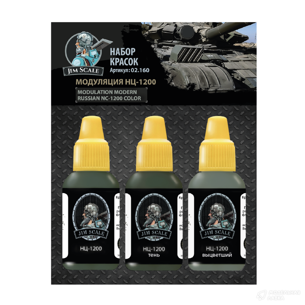 Набор красок Jim Scale "Модуляция НЦ-1200" Jim Scale Набор красок Jim Scale "Модуляция НЦ-1200" Jim Scale